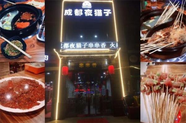 成都夜猫子串串香