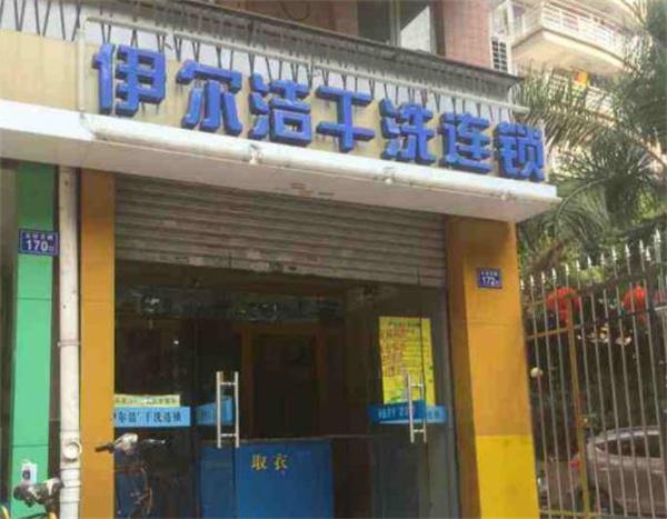 伊尔洁干洗