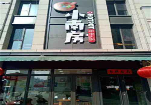 小南房火锅