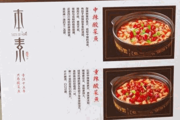 本素我家酸菜鱼
