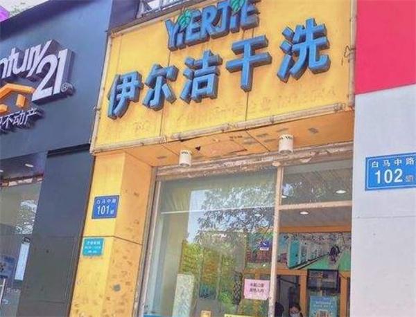 伊尔洁干洗