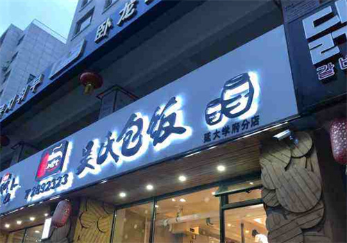 吴氏包饭屋