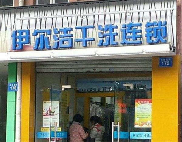 伊尔洁干洗