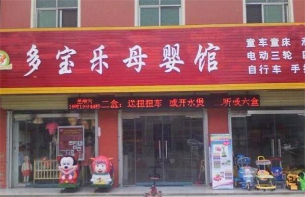 多宝乐母婴馆