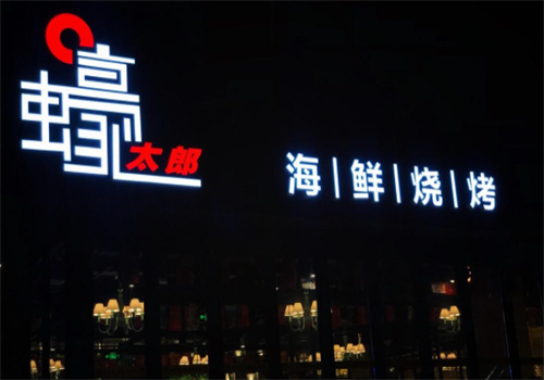 蚝太郎海鲜烧烤