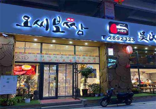 吴氏包饭屋