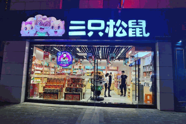 三只松鼠