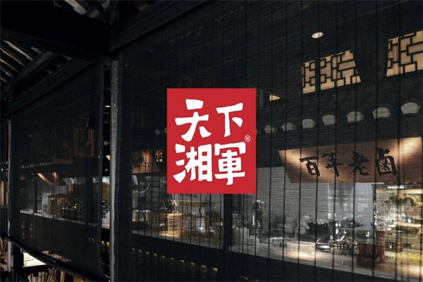 天下湘军中餐加盟