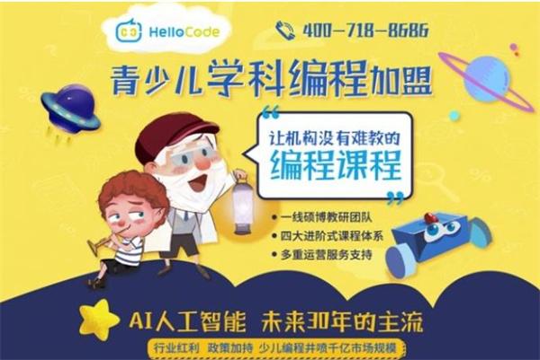 HelloCode青少儿学科编程