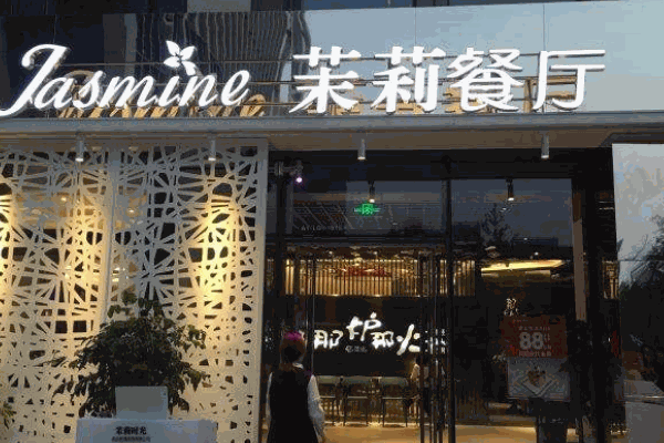 茉莉餐厅