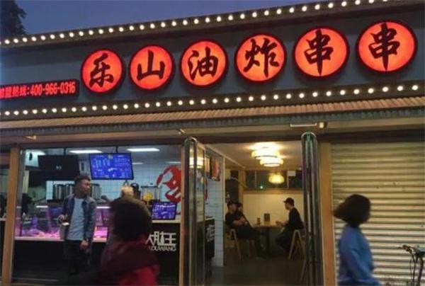大肚王乐山油炸串串