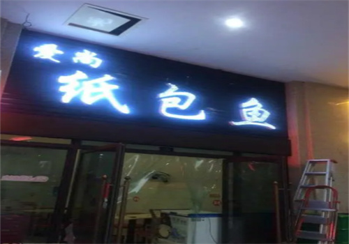 爱尚纸包鱼