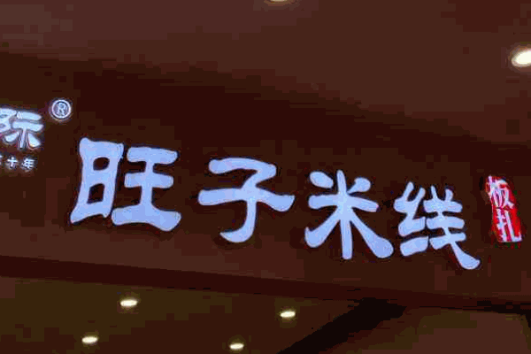 旺子米线