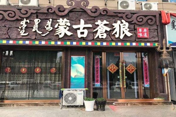 蒙古苍狼蒙餐