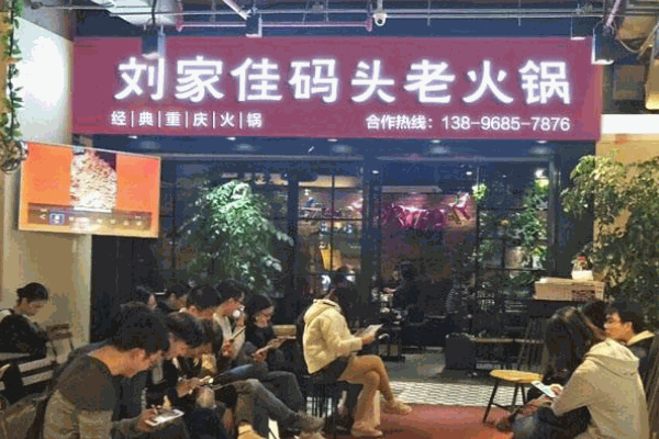刘家佳码头老火锅