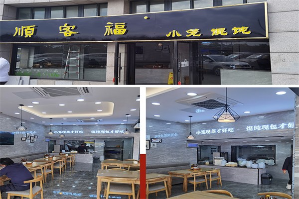 顺客福小笼包