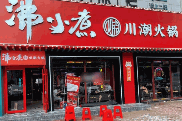沸小煮火锅