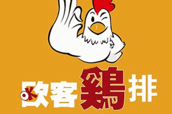 欧客鸡排