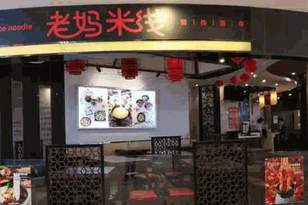 老妈米线