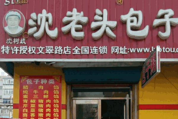 老沈头包子铺