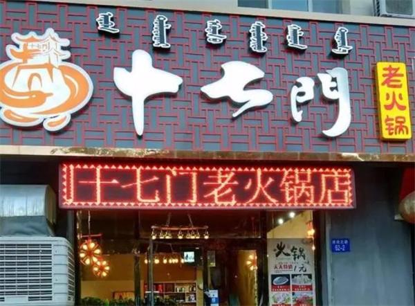 重庆十七门火锅