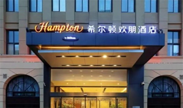 希尔顿欢朋酒店