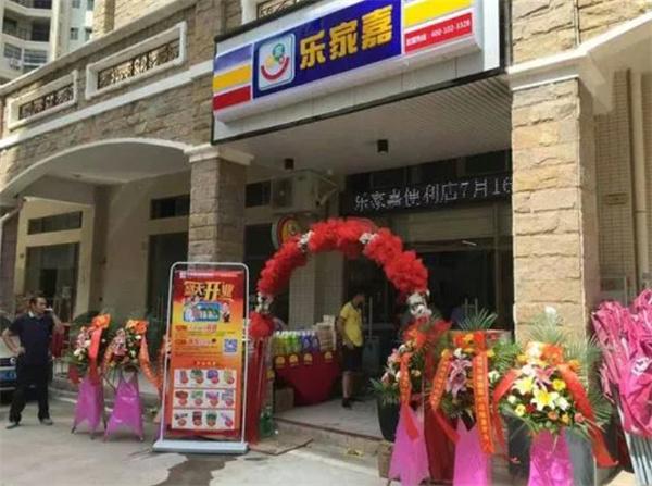 乐家嘉连锁便利店