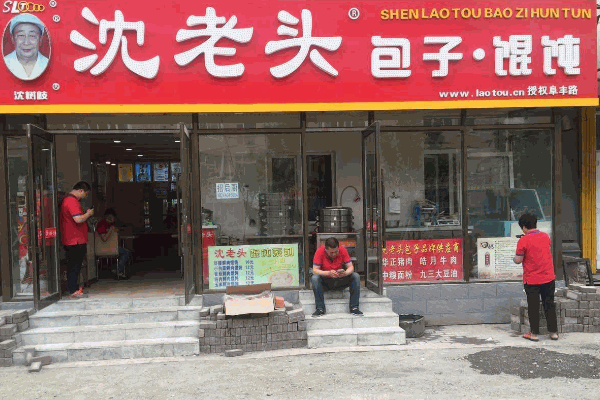 老沈头包子铺