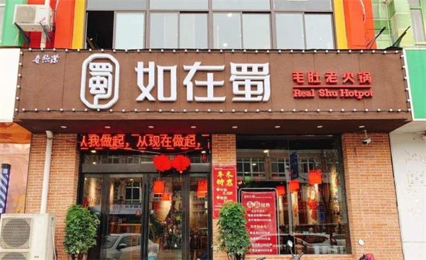 如在蜀老火锅