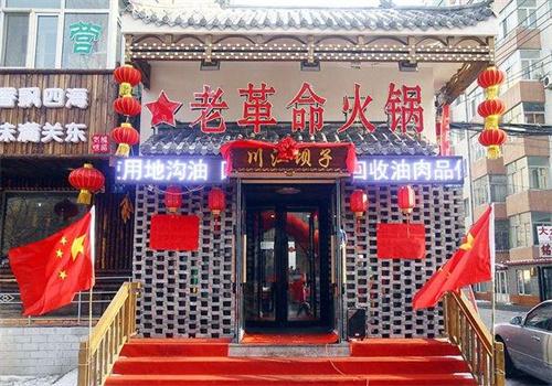 老革命火锅
