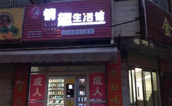 绝色佳人情趣生活馆