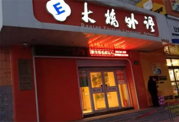 大桥外语