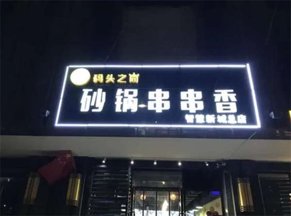 码头之尚串串香