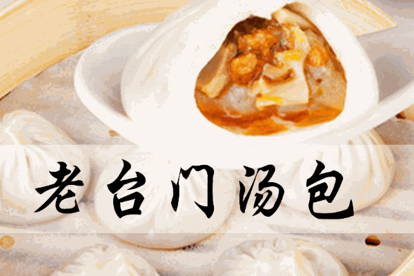 老台门包子店