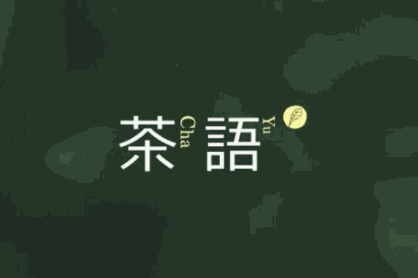 遇茶语茶
