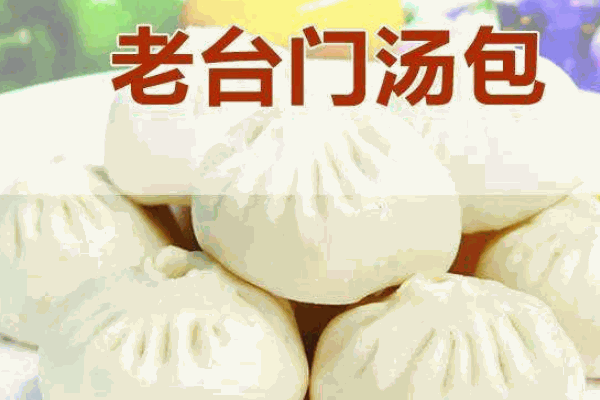 老台门包子店