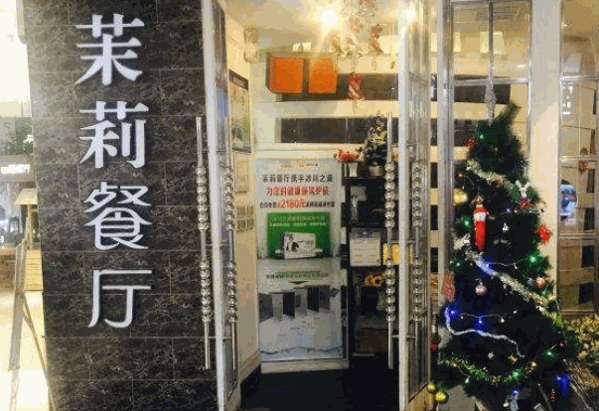 茉莉餐厅