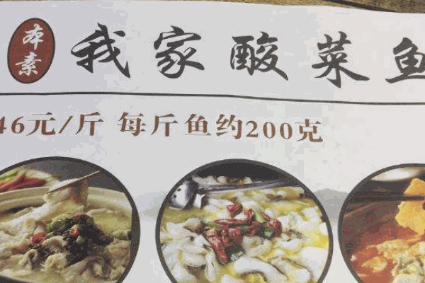 本素我家酸菜鱼
