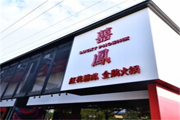 喜凤全鸡火锅加盟