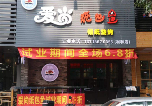 爱尚纸包鱼