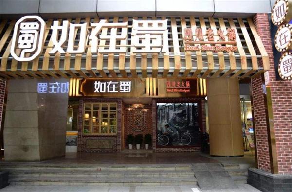 如在蜀老火锅