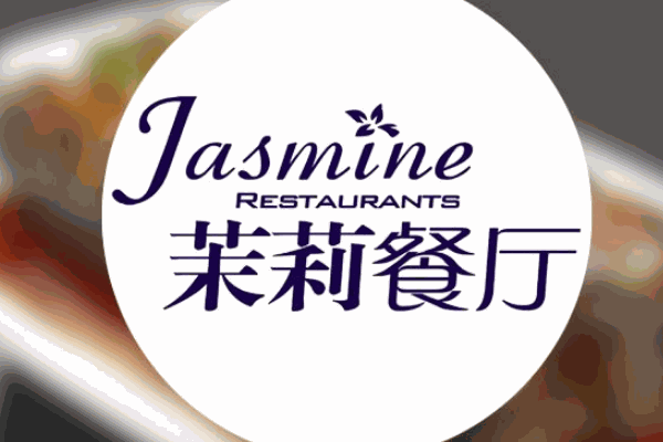 茉莉餐厅