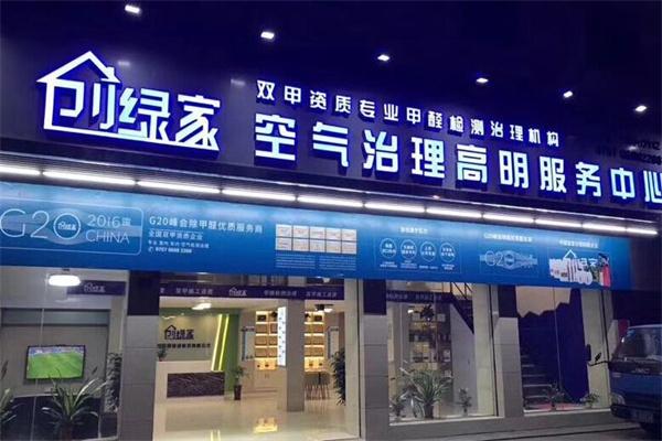 创绿家室内除甲醛加盟