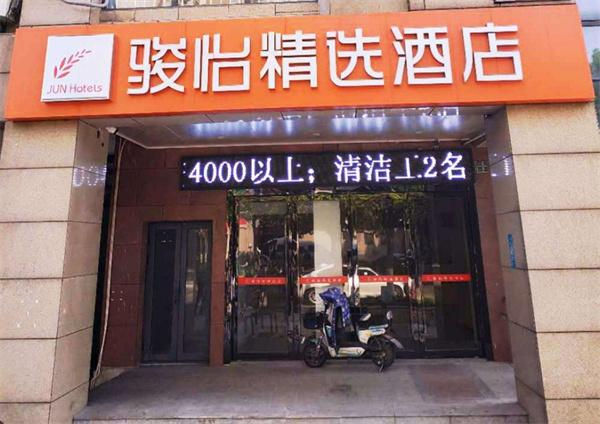 骏怡酒店
