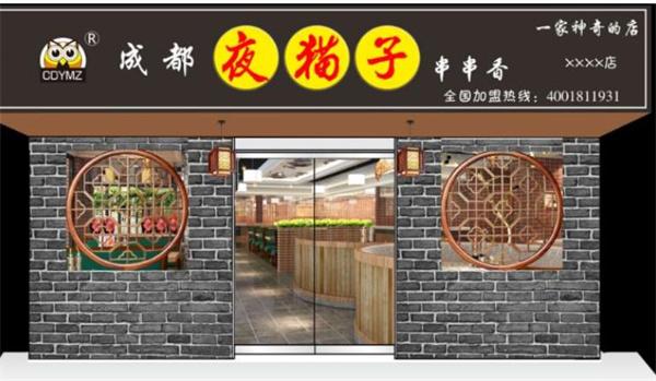 成都夜猫子串串香