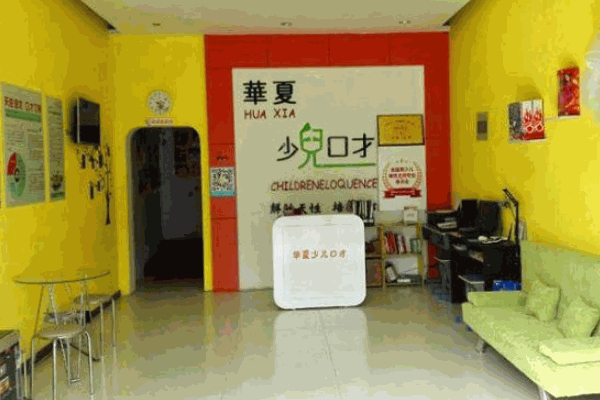 华夏少儿口才