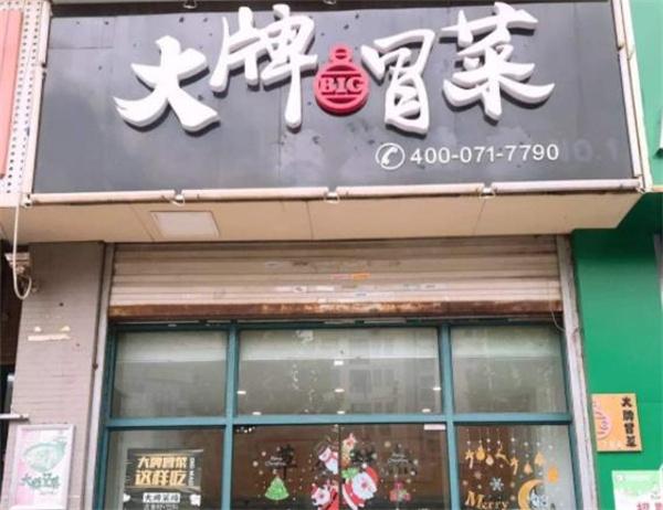 大牌冒菜