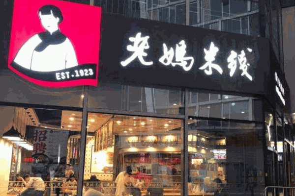 老妈米线
