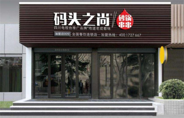 码头之尚串串香
