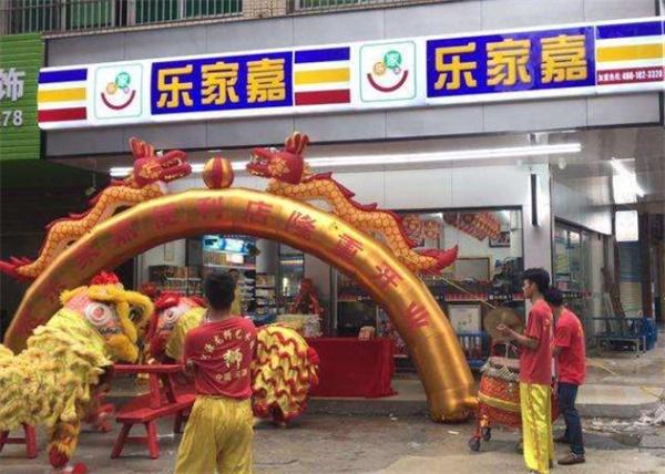 乐家嘉连锁便利店